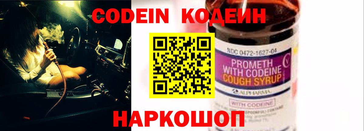 Кодеин Purple Drank Краснознаменск